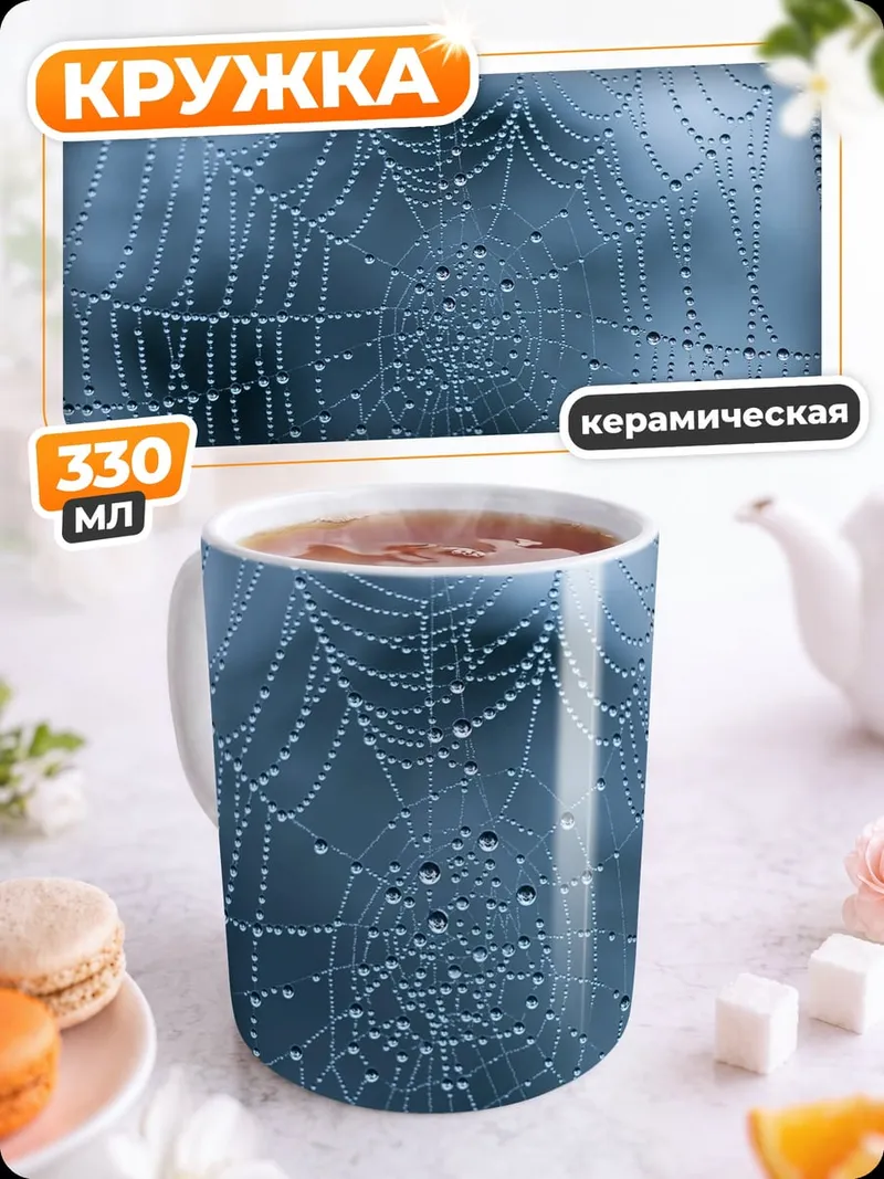 Кружка керамическая Паутина с росой