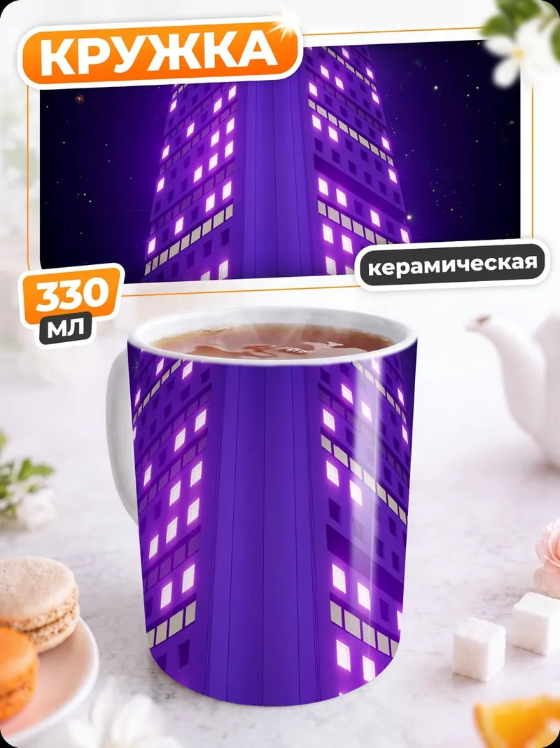 Кружка керамическая Фиолетовая башня космос