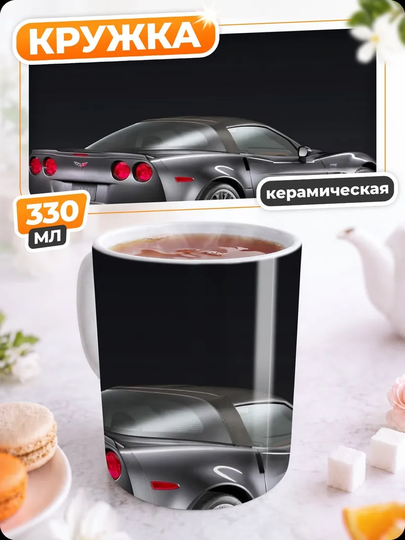 Кружка керамическая Спортивный автомобиль Corvette