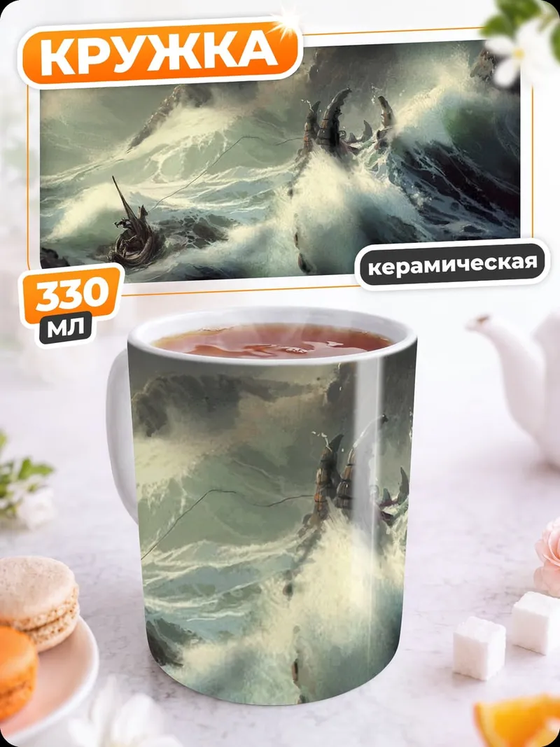 Кружка керамическая Шторм и корабль