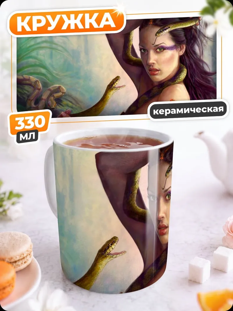 Кружка керамическая Женщина-змея