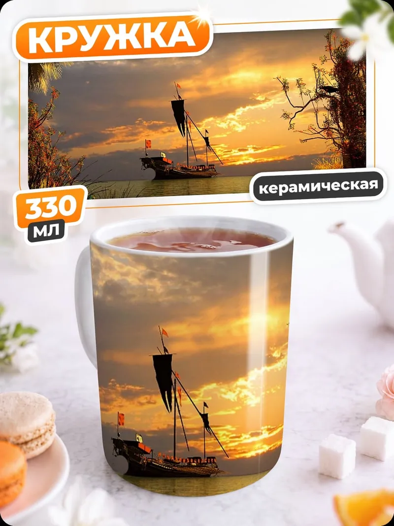 Кружка керамическая Корабль на закате