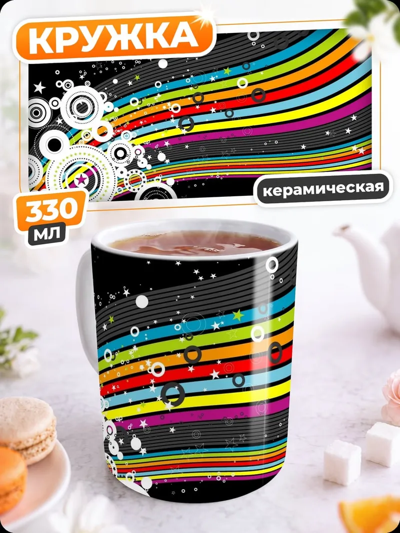 Кружка керамическая Радужные линии
