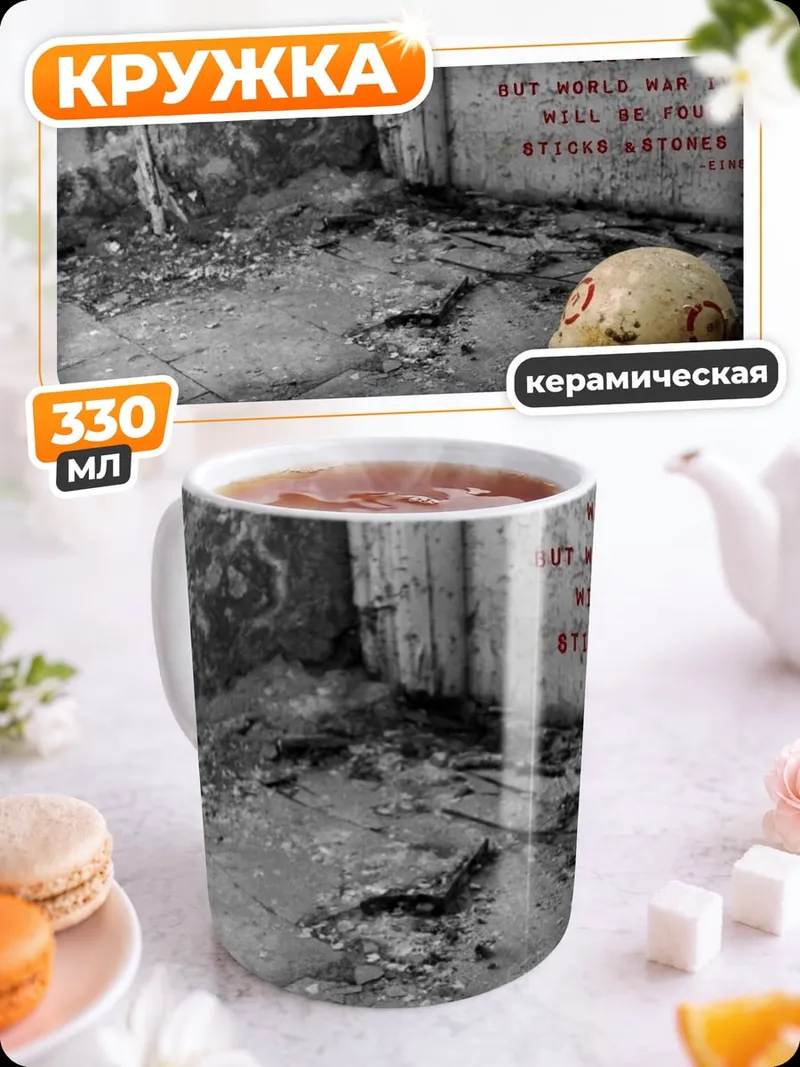 Кружка керамическая Война без оружия