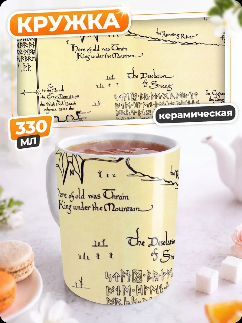 Кружка керамическая Карта Средиземья