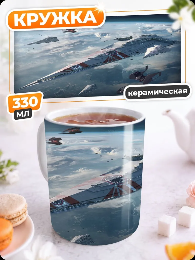 Кружка керамическая Космическая армада