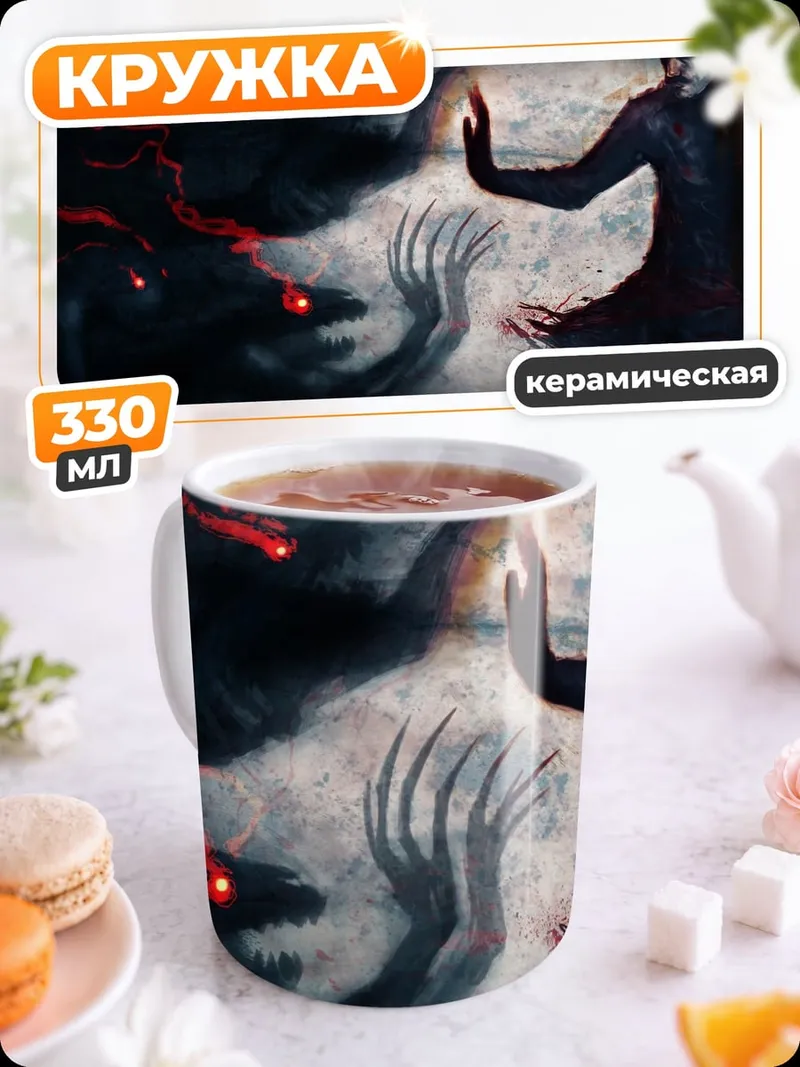 Кружка керамическая Тёмная магия