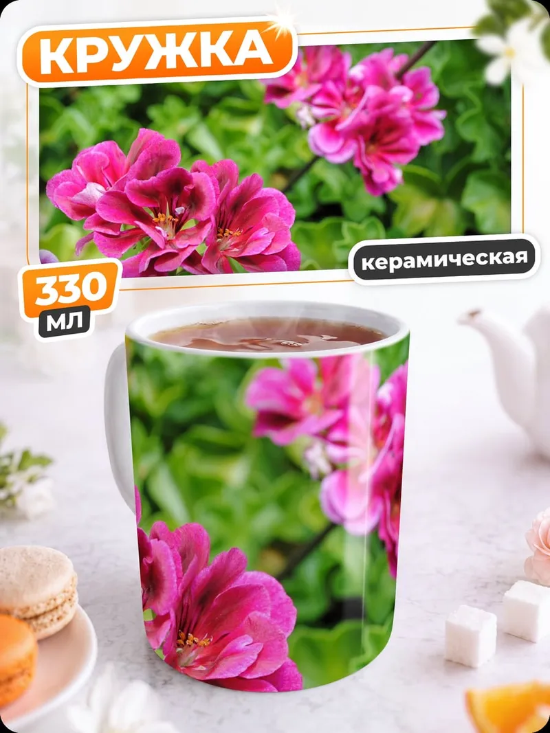 Кружка керамическая Розовые цветы герани