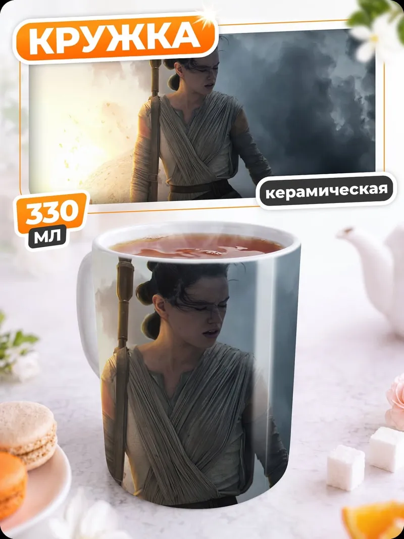 Кружка керамическая Рей Звёздные Войны