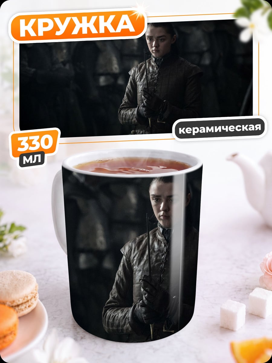 Кружка керамическая Арья Старк