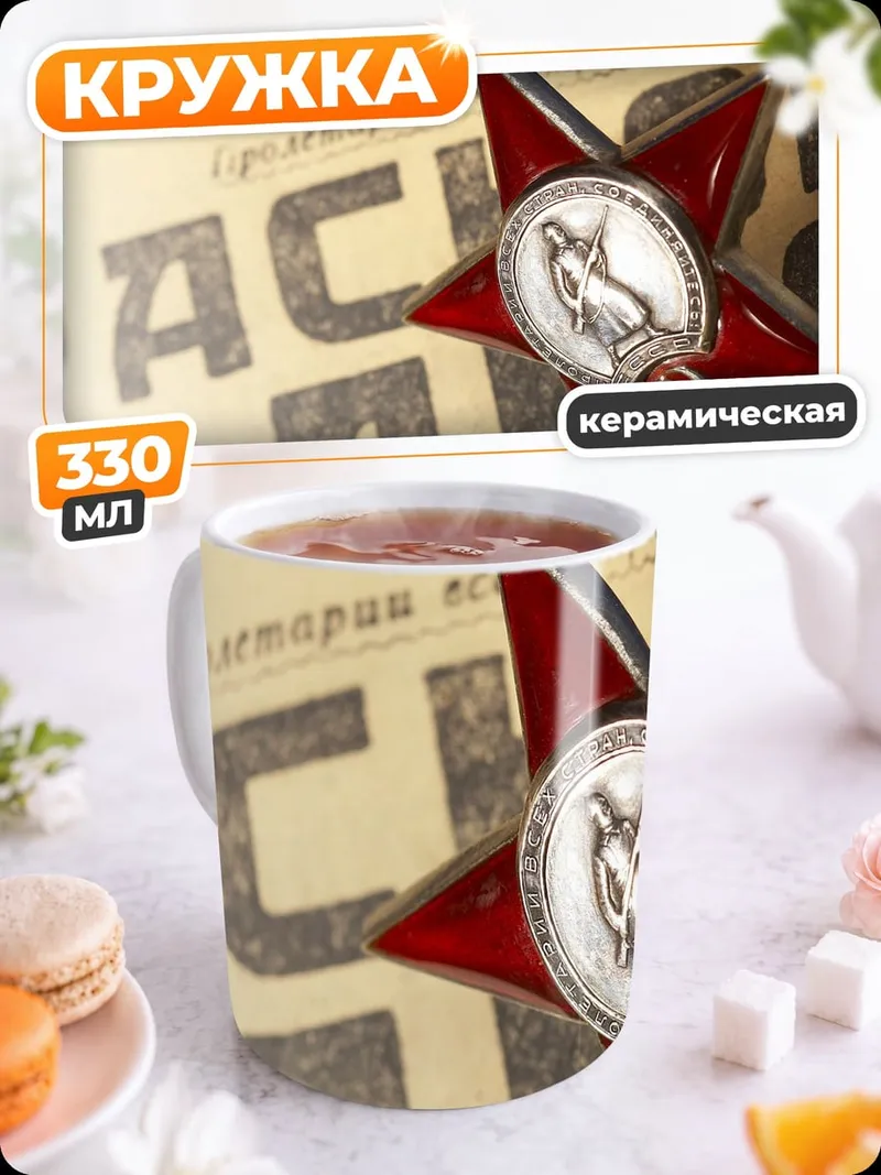 Кружка керамическая Красная звезда