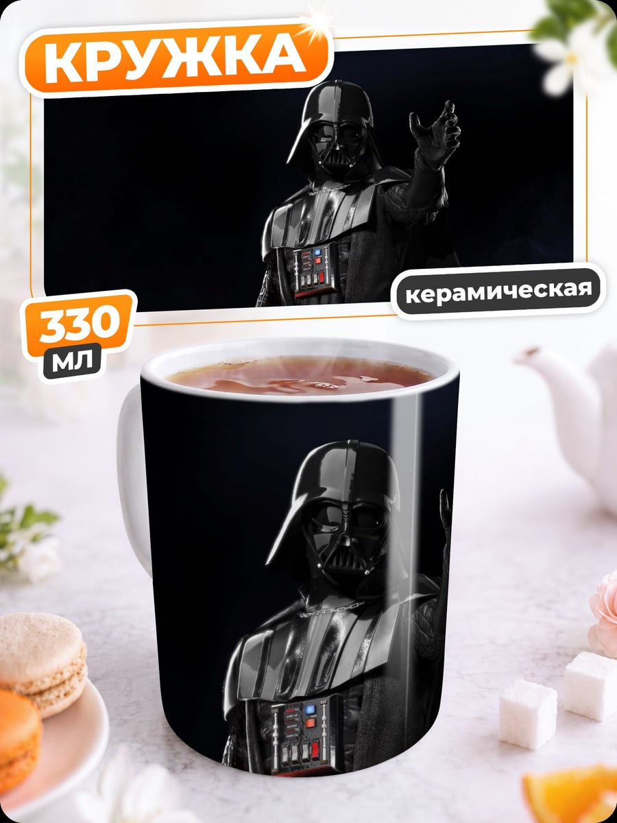 Кружка керамическая Дарт Вейдер