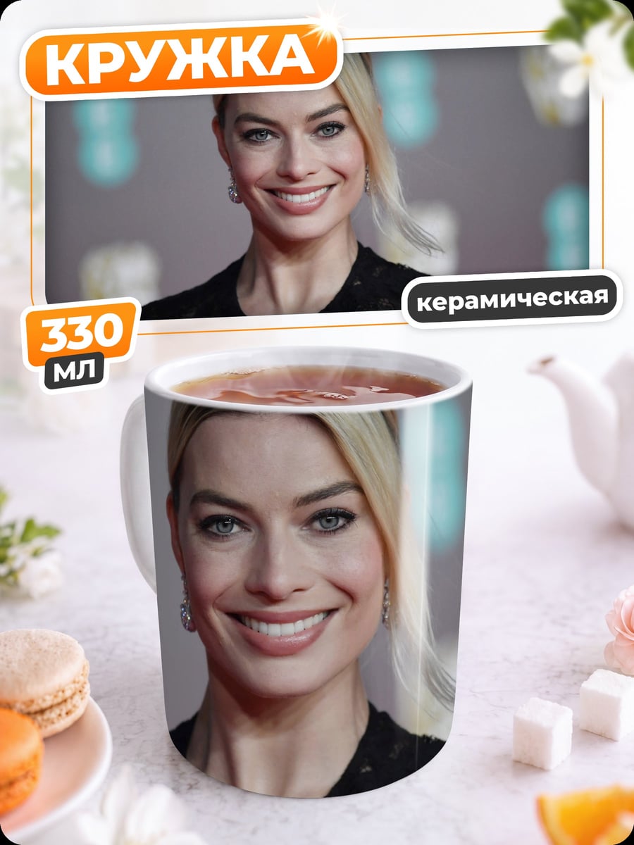 Кружка керамическая Марго Робби улыбка