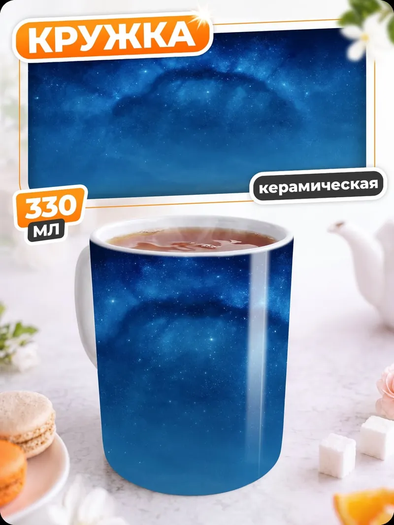 Кружка керамическая Космическая туманность синяя