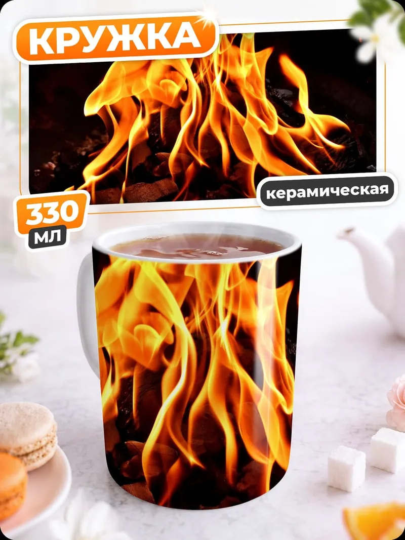 Кружка керамическая Яркое пламя костра