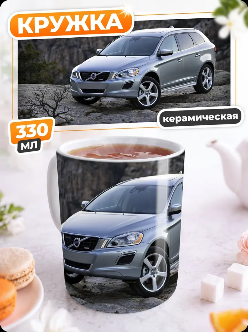 Кружка керамическая Серебристый кроссовер Volvo