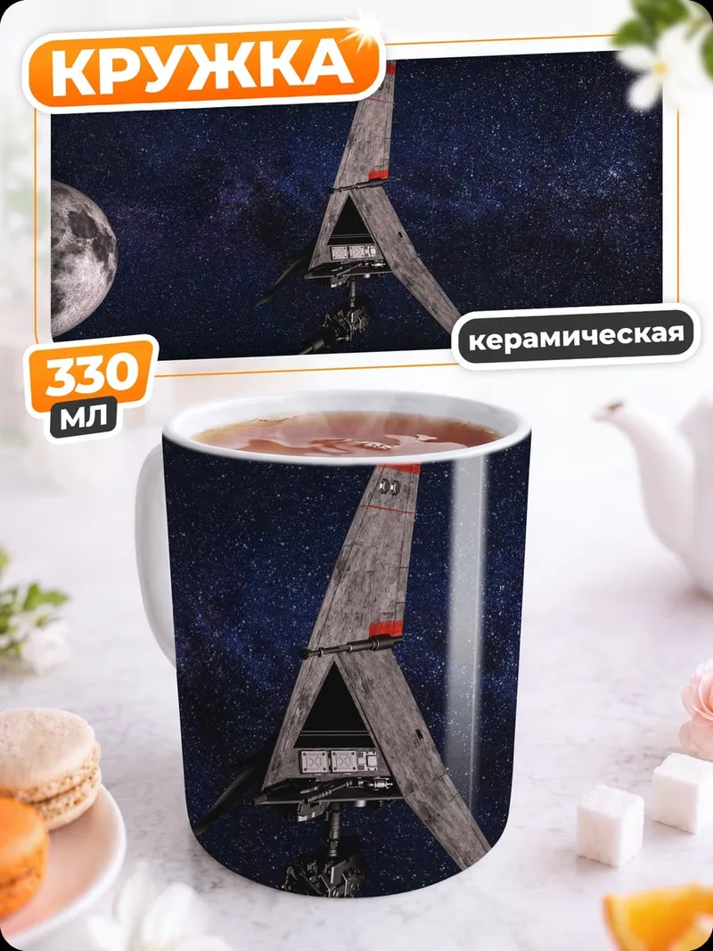 Кружка керамическая Космический корабль Луна
