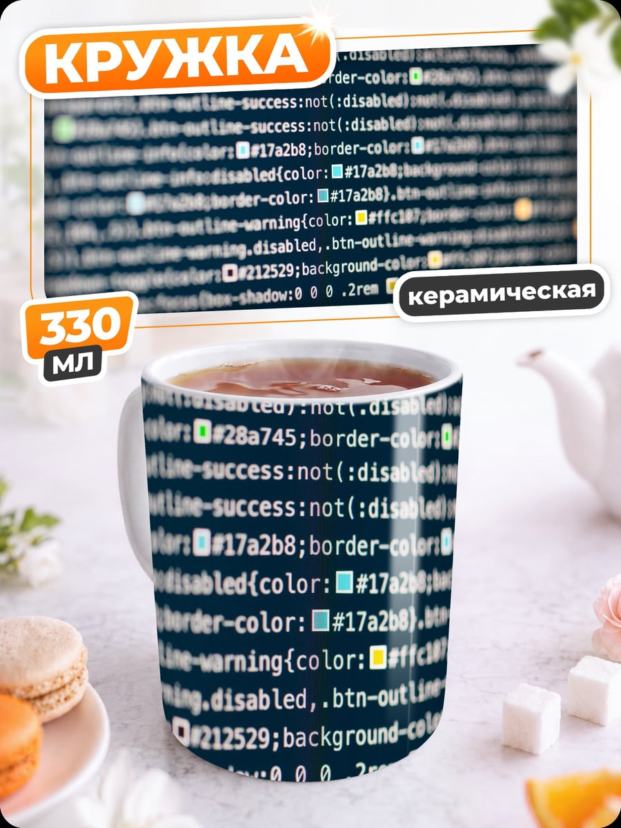 Кружка керамическая Код программиста