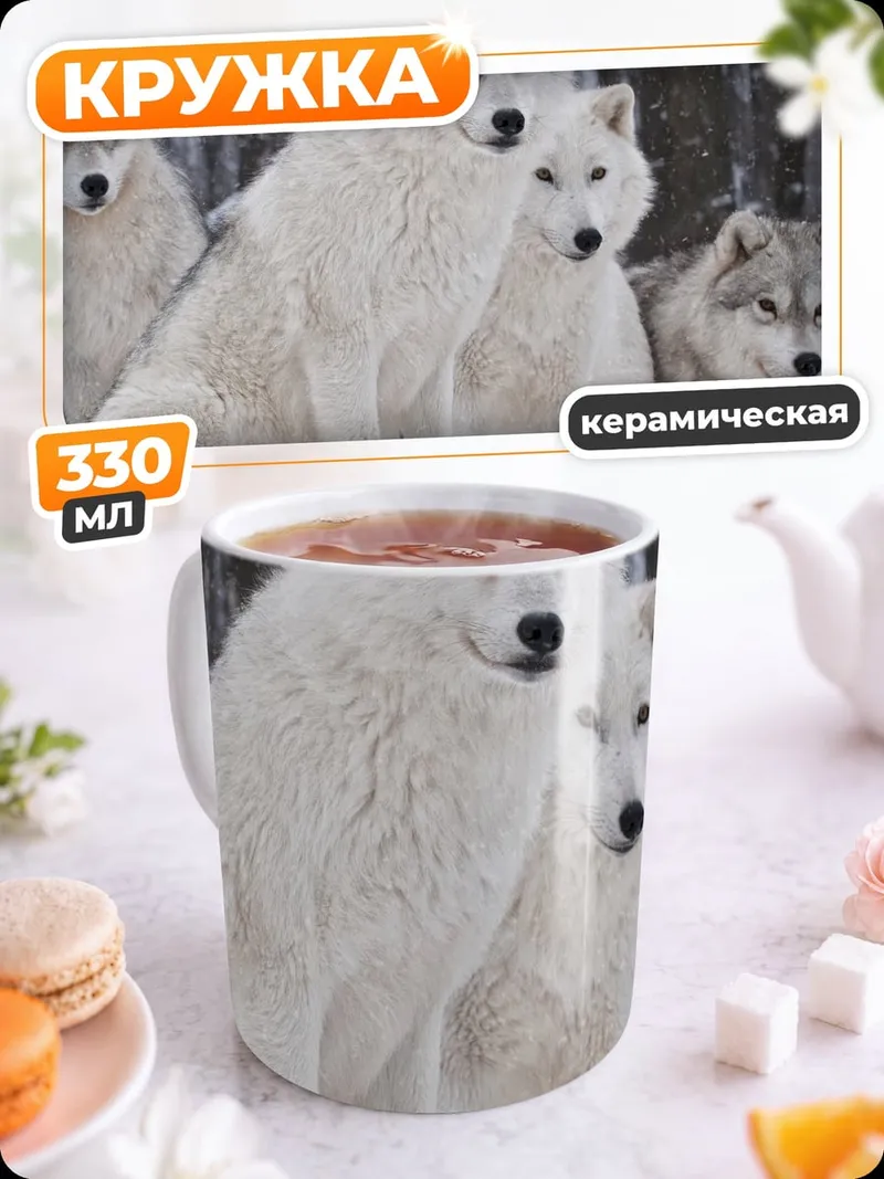 Кружка керамическая Стая белых волков