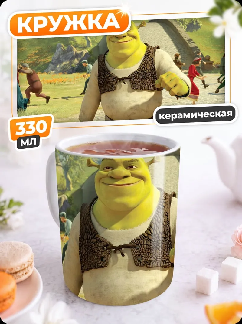 Кружка керамическая Шрек веселится