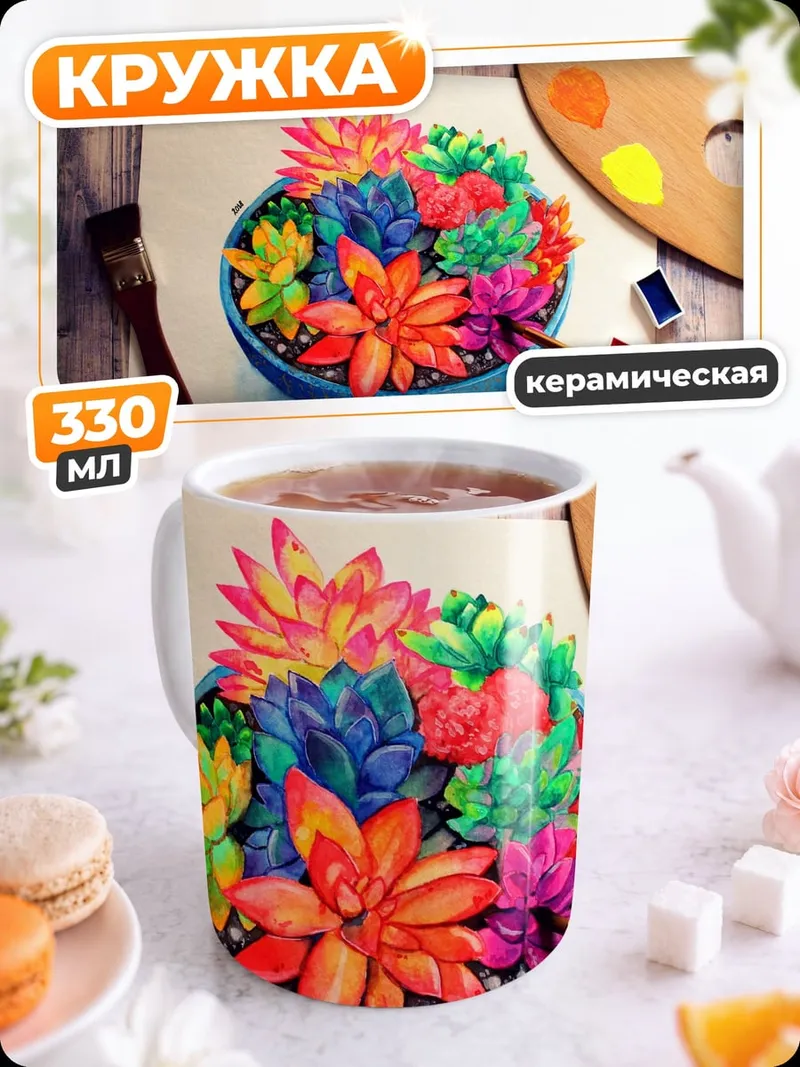 Кружка керамическая Цветные суккуленты арт