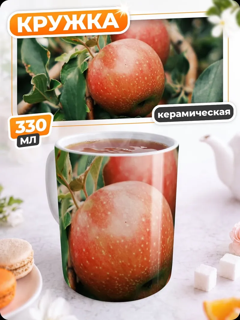 Кружка керамическая Яблоки на ветке