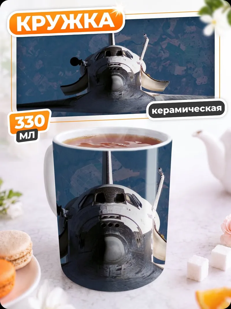 Кружка керамическая Космический шаттл