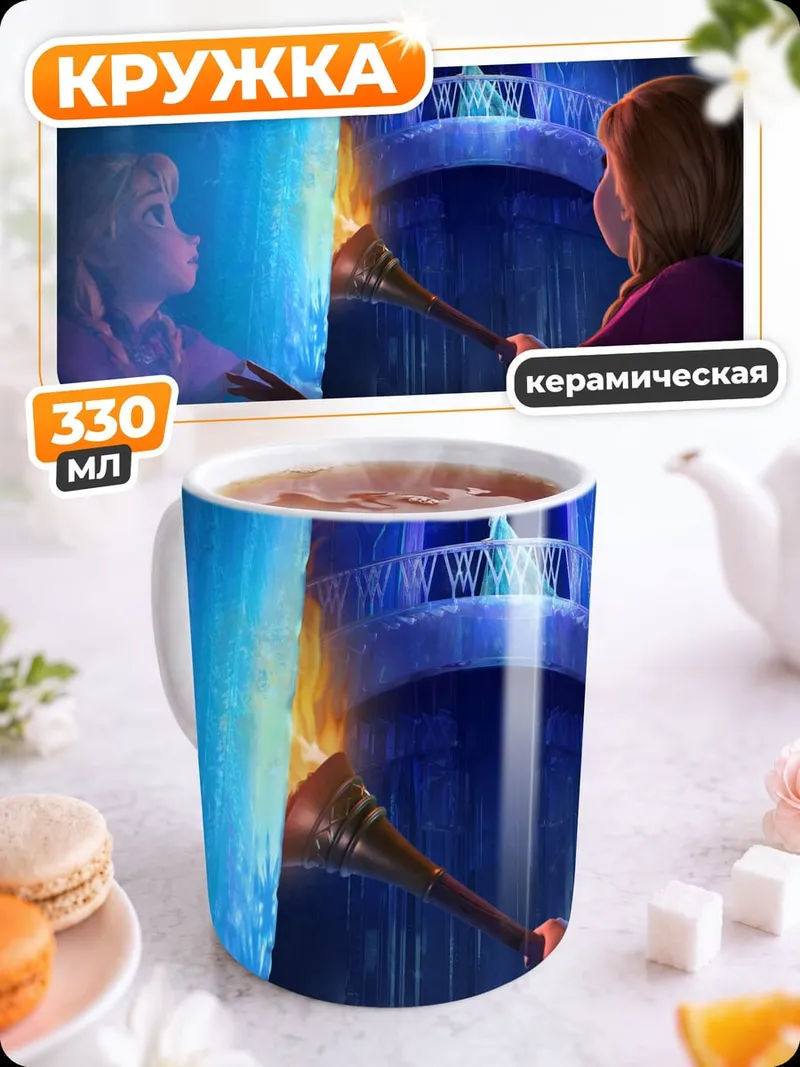 Кружка керамическая Эльза и Анна