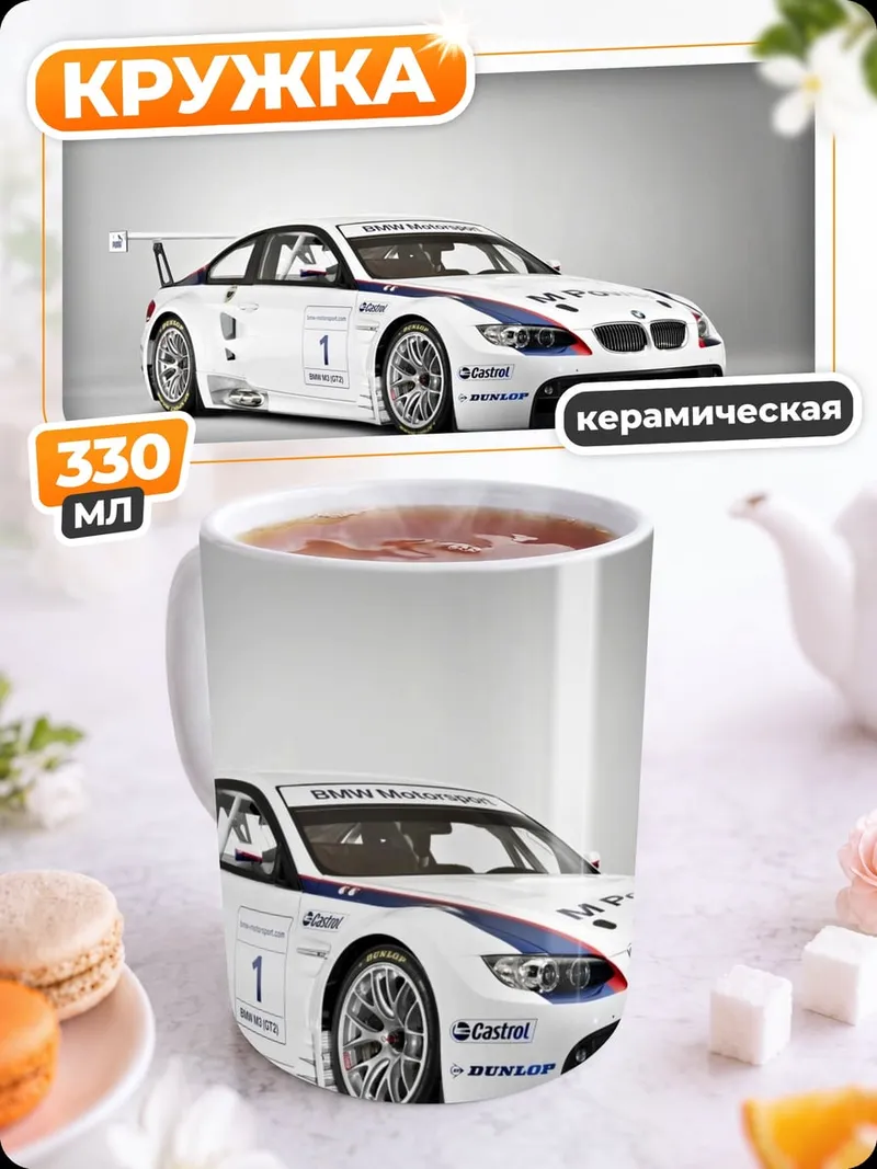 Кружка керамическая Гоночный BMW