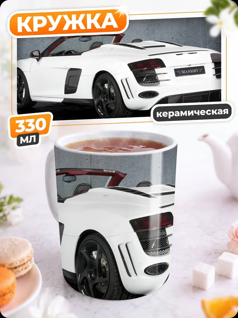 Кружка керамическая Белый спорткар