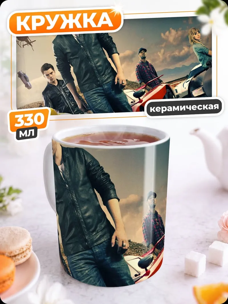 Кружка керамическая Гонщики Форсаж