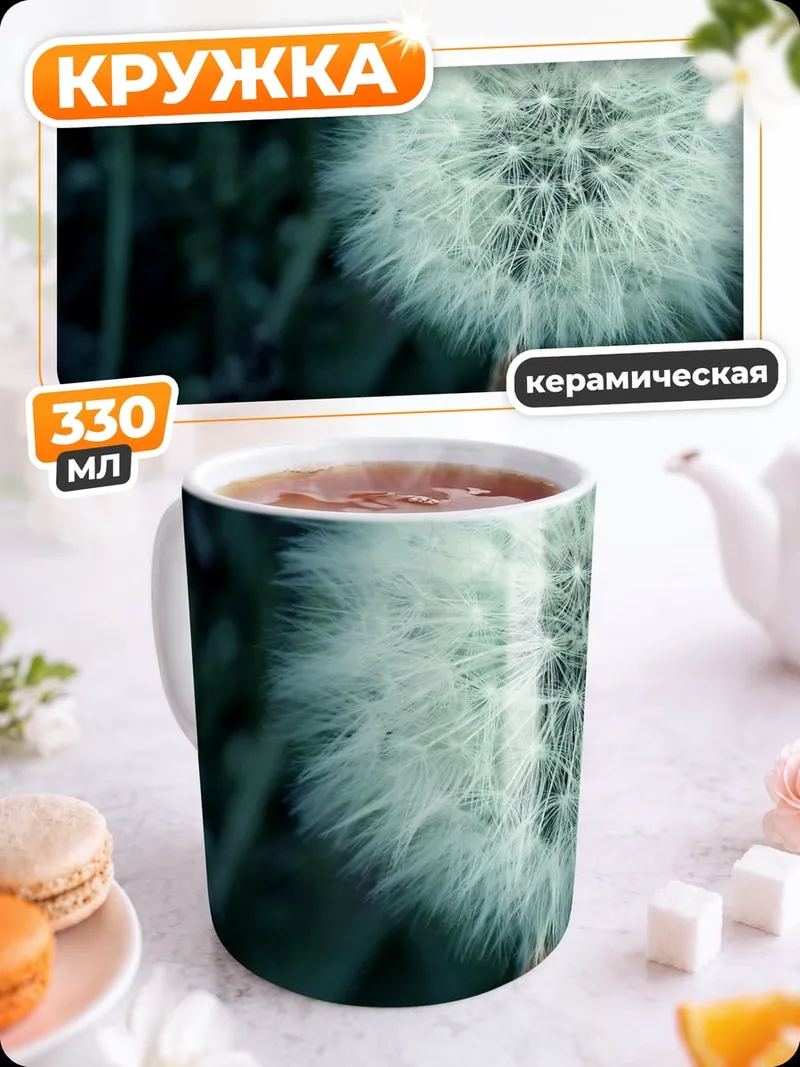 Кружка керамическая Одуванчик крупным планом