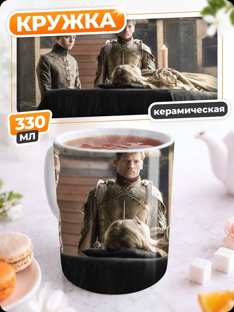 Кружка керамическая Скорбь Ланнистеров