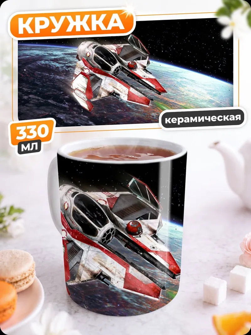 Кружка керамическая Космический корабль Земля