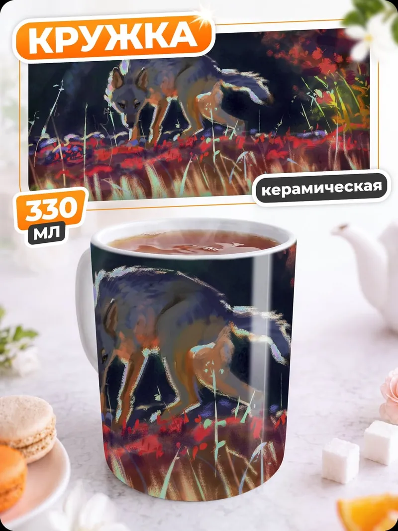 Кружка керамическая Волк на закате