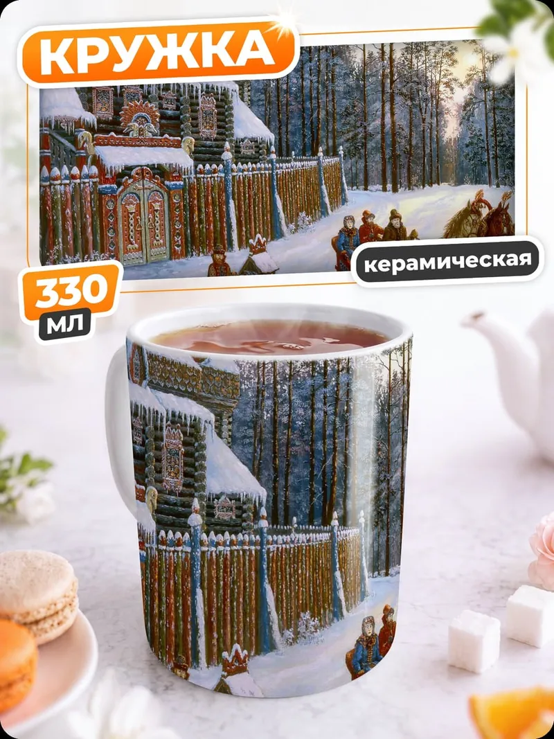 Кружка керамическая Зимняя русская деревня