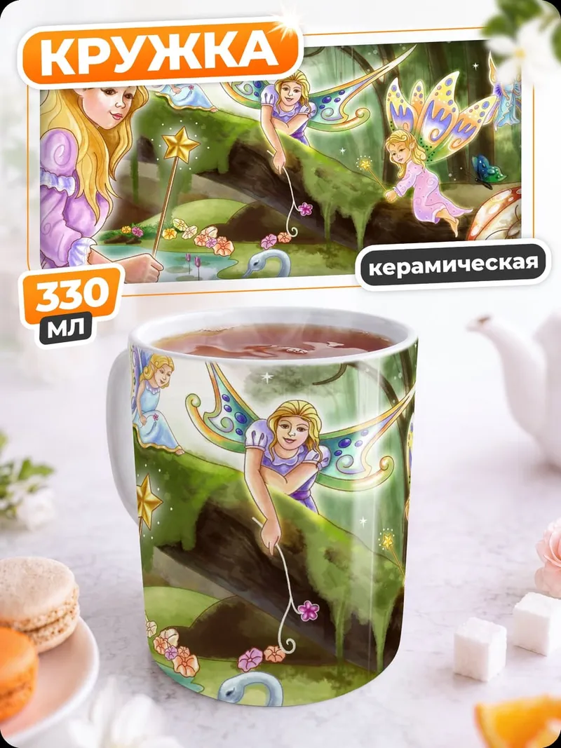 Кружка керамическая Лесная фея с волшебной палочкой