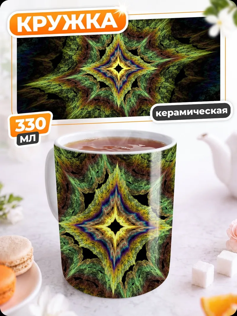 Кружка керамическая Фрактальная звезда