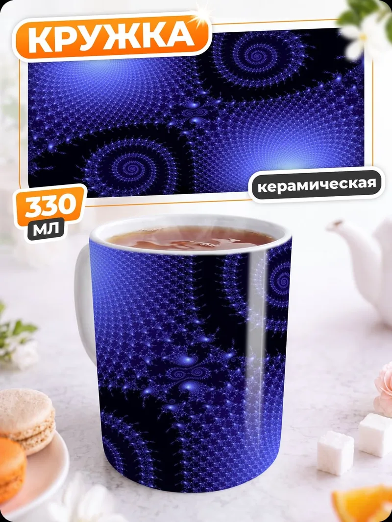 Кружка керамическая Синие фрактальные спирали