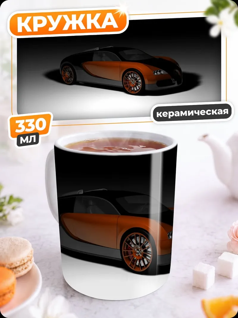Кружка керамическая Оранжевый суперкар