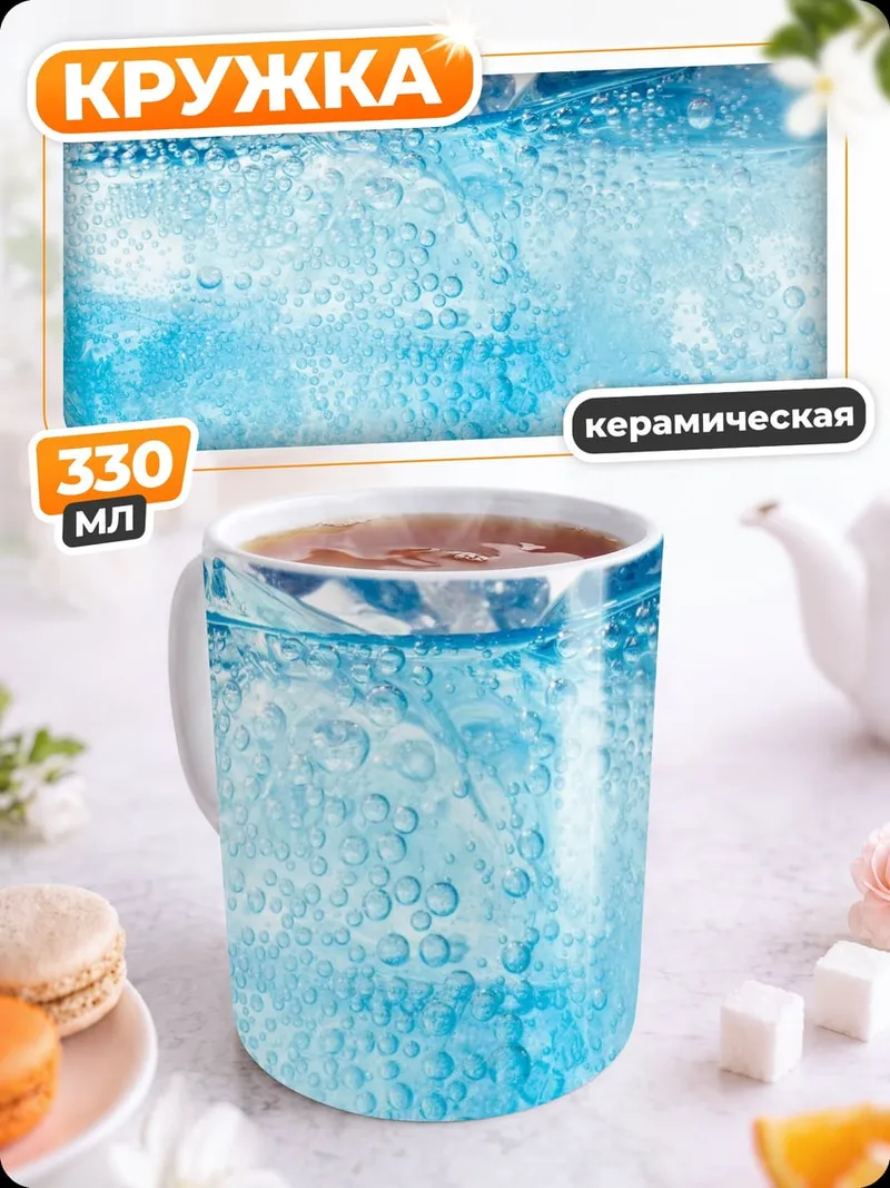 Кружка керамическая Ледяная газировка