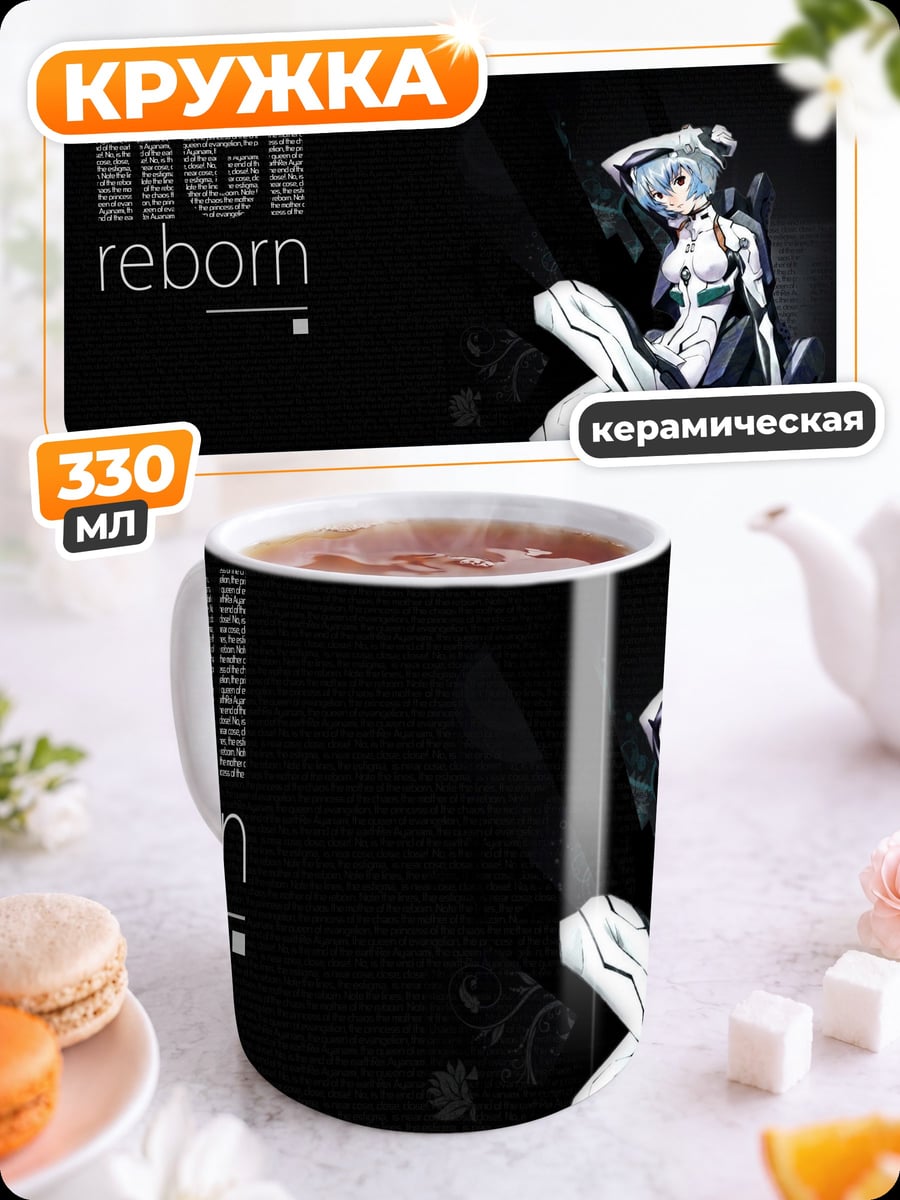Кружка керамическая Рей Аянми