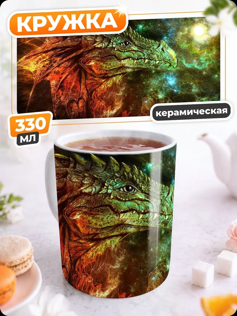 Кружка керамическая Космический дракон