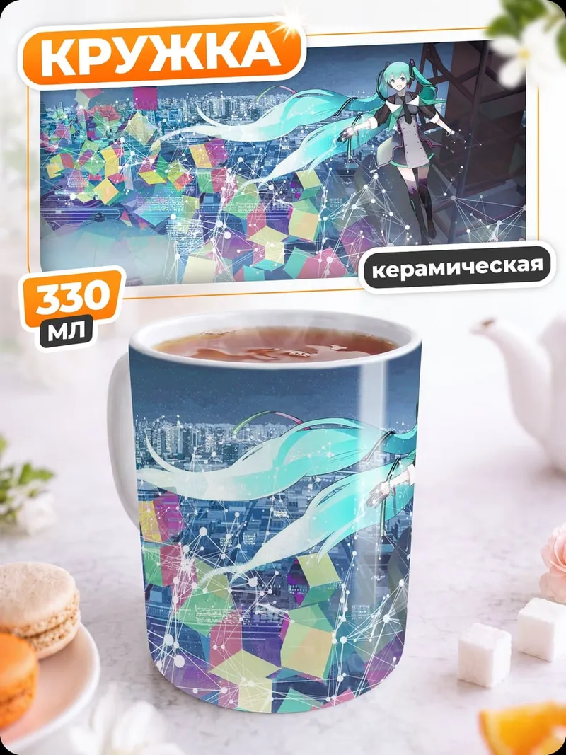 Кружка керамическая Цифровая Мику
