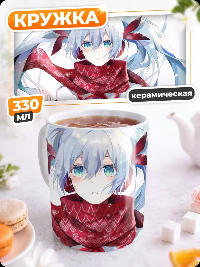 Кружка керамическая Зимняя Мику