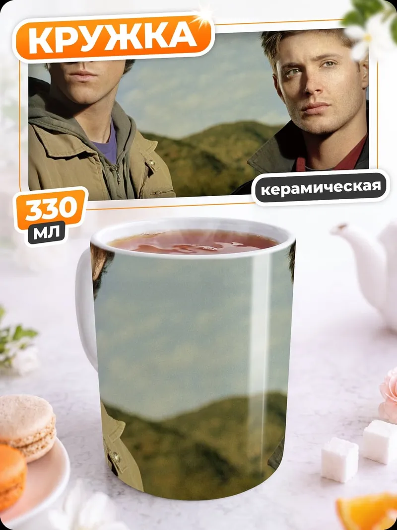 Кружка керамическая Братья Винчестеры