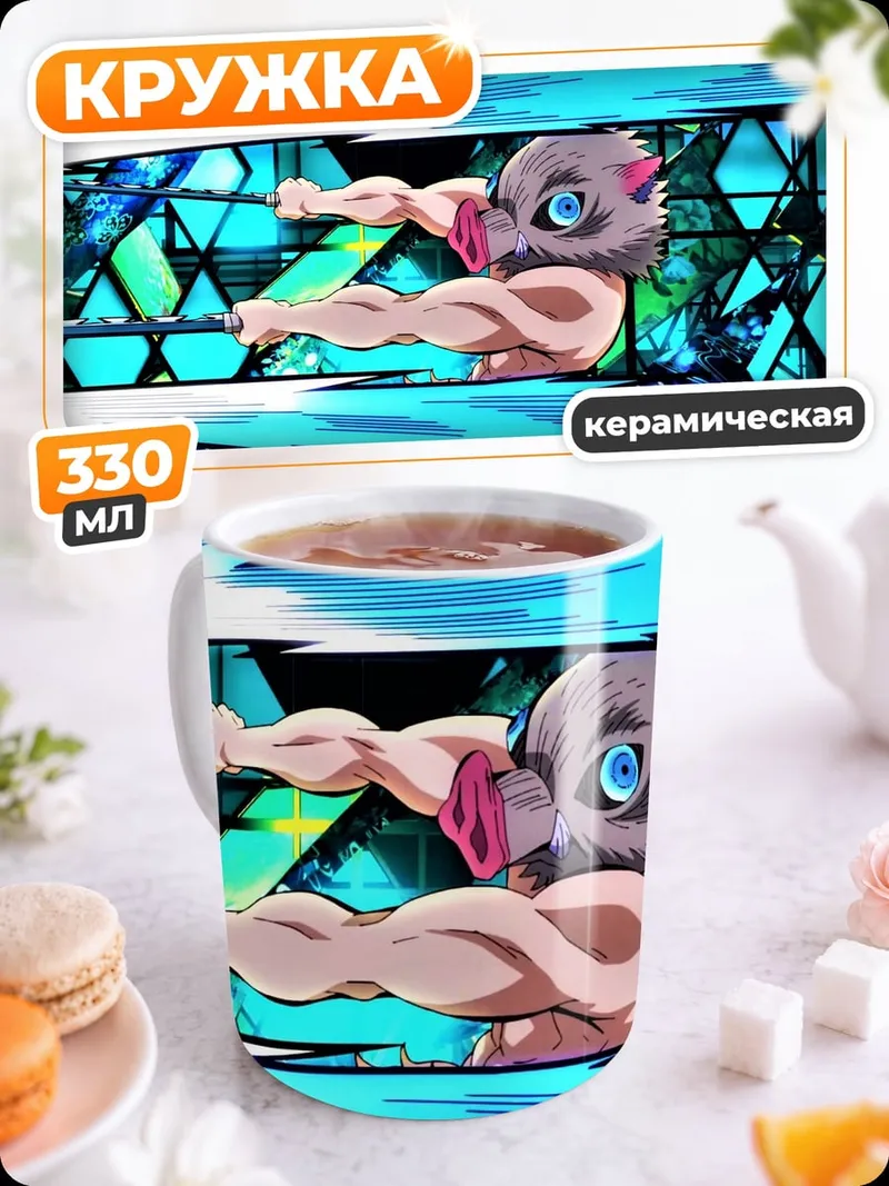 Кружка керамическая истребитель демонов