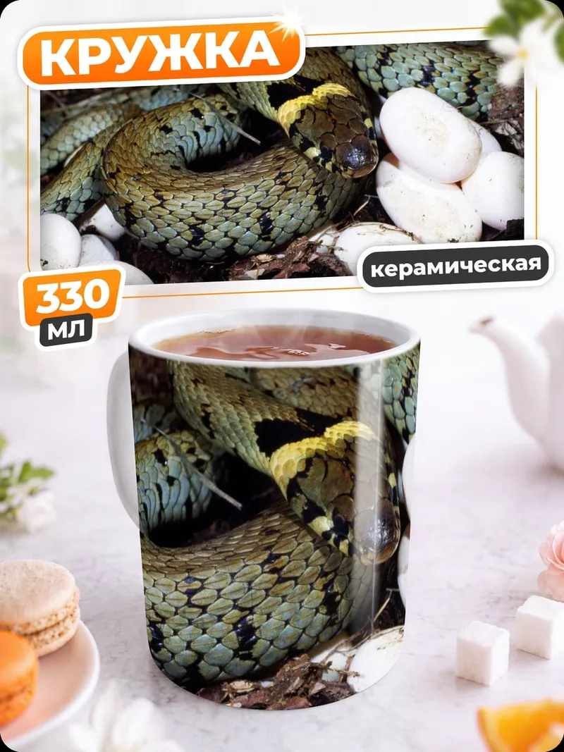 Кружка керамическая змея с яйцами