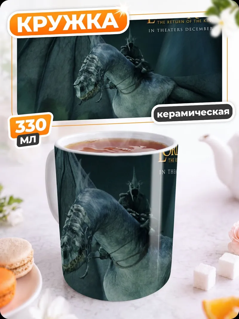 Кружка керамическая Назгул Возвращение Короля