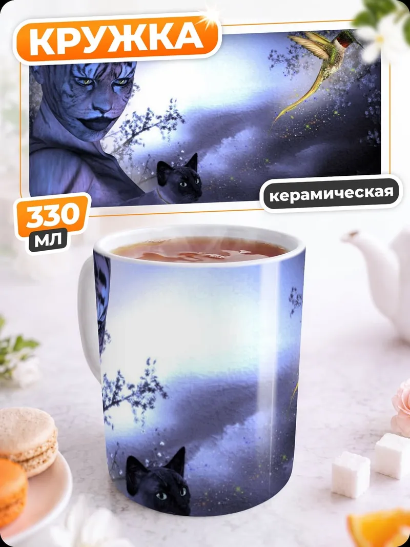 Кружка керамическая Тигрица и кот